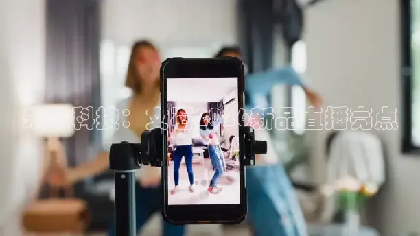 未来科技：文石2026新品直播亮点