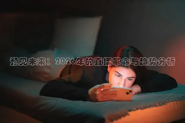 预见未来：2026年的直播革命与趋势分析