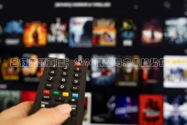 吕行舞蹈直播：2026展望与未来趋势探讨