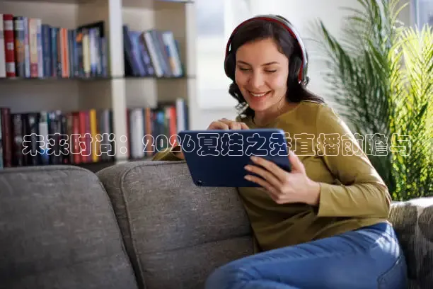 未来时尚：2026夏娃之秀直播前瞻与